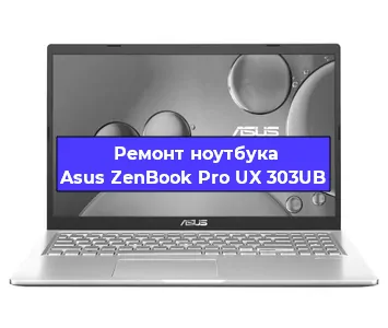 Апгрейд ноутбука Asus ZenBook Pro UX 303UB в Екатеринбурге